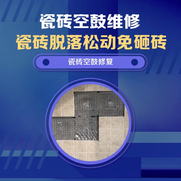 川汇瓷砖空鼓维修公司分享卫生间墙面瓷砖空鼓面积较大时，如何进行注浆修补？
