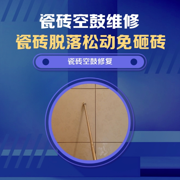 川汇瓷砖空鼓维修公司分享如何判断瓷砖空鼓的面积？