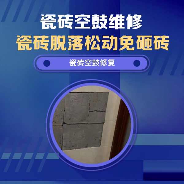 川汇瓷砖空鼓维修公司分享砖缝注浆修补空鼓的注意事项有哪些？