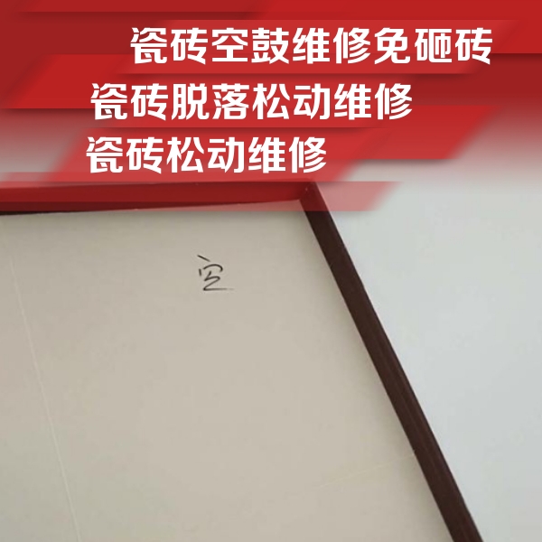 川汇瓷砖空鼓维修公司分享卫生间墙面瓷砖空鼓