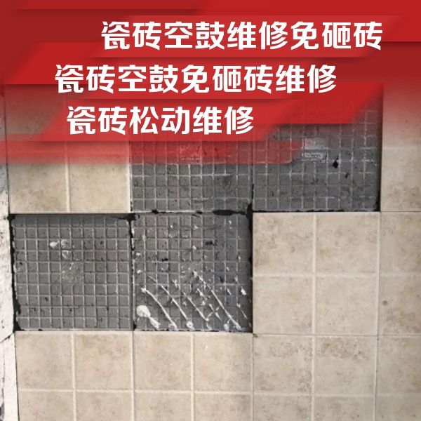 川汇瓷砖空鼓维修公司分享地砖空鼓维修的知识