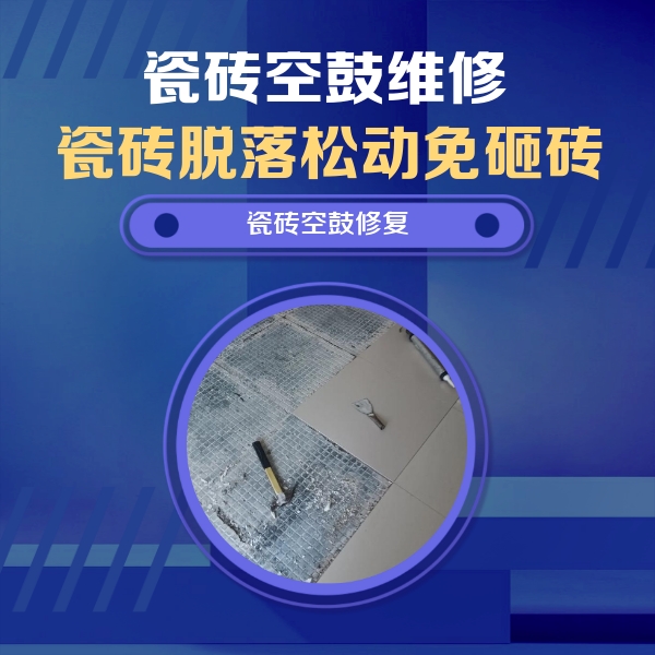 川汇瓷砖空鼓维修公司分享瓷砖松动维修的方法