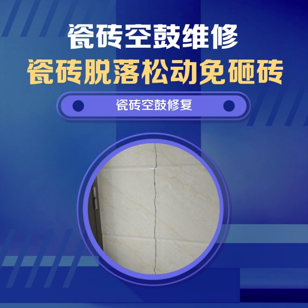 川汇瓷砖空鼓维修公司分享瓷砖空鼓面积较大时，除了注浆修补还有哪些维修方法？